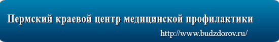 Пермский краевой центр медицинской профилактики