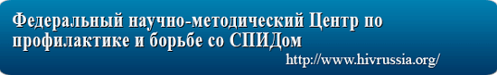 Федеральный научно-методический Центр по профилактике и борьбе со СПИДом