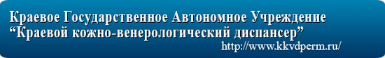 Краевое Государственное Автномное Учрждение Краевой кожно-венерологический диспансер