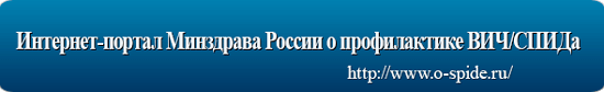 Федеральный интернет-портал Минздрава России о профилактике ВИЧ/СПИД