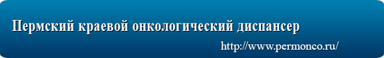 Пермский краевой онкологический диспансер