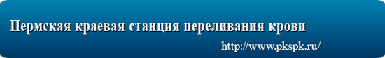 Пермская краевая станция переливания крови