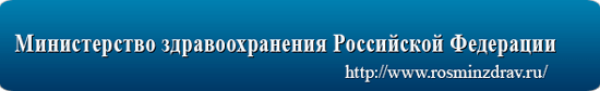 Министерство здравоохранения РФ