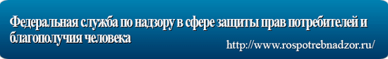 Федеральная служба по надзору в сфере защиты прав потребителей и благополучия человека