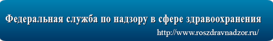 ФЕДЕРАЛЬНАЯ СЛУЖБА ПО НАДЗОРУ В СФЕРЕ ЗДРАВООХРАНЕНИЯ