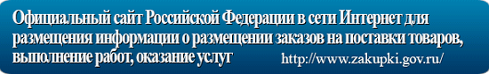 Официальный сайт Российской Федерации в сети Интернет для размещения информации о размещении заказов на поставки товаров, выполнение работ, оказание услуг