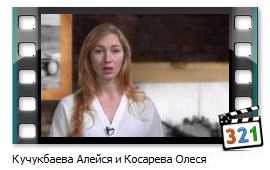 Kuchukbaeva Alejsya i Kosareva Olesya